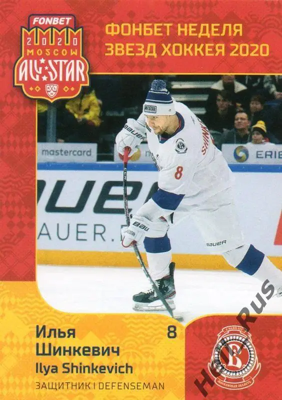 Хоккей Карточка Илья Шинкевич Витязь Московская область КХЛ Неделя Звезд Хоккея