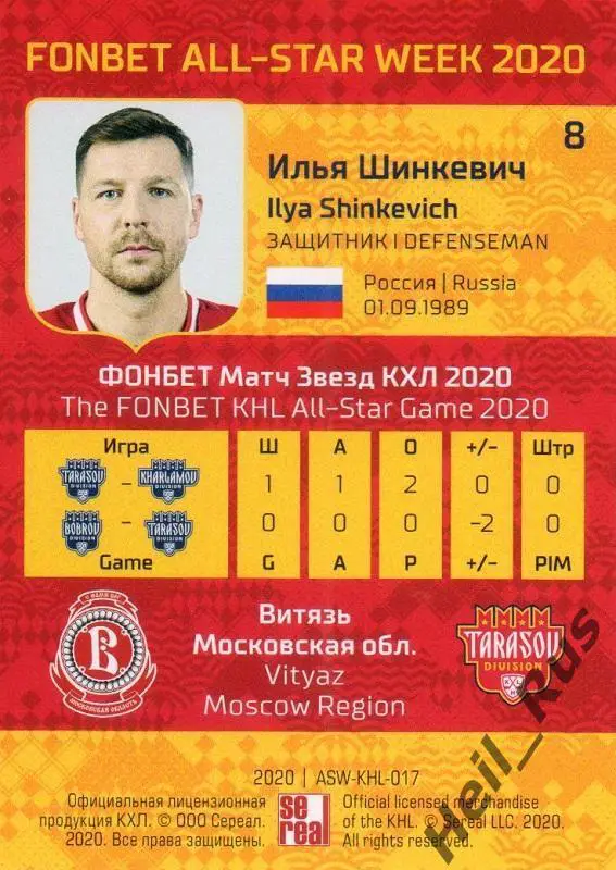 Хоккей Карточка Илья Шинкевич Витязь Московская область КХЛ Неделя Звезд Хоккея 1