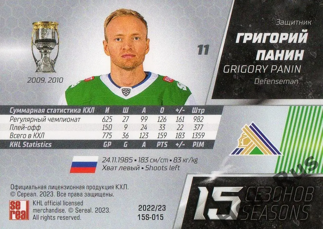 Хоккей. Карточка Григорий Панин (Салават Юлаев Уфа) КХЛ/KHL сезон 2022/23 SeReal 1