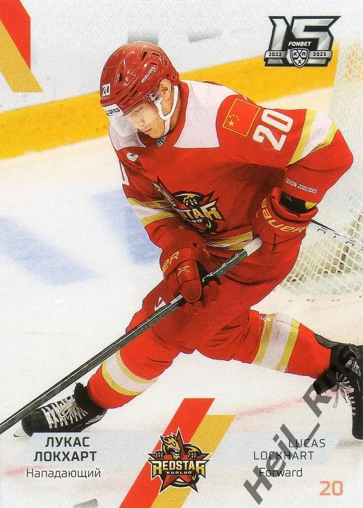 Хоккей. Карточка Лукас Локхарт Куньлунь Ред Стар Пекин КХЛ сезон 2022/23 SeReal