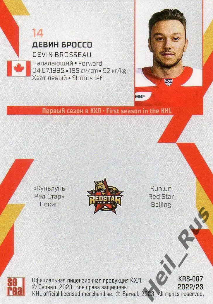 Хоккей. Карточка Девин Броссо (Куньлунь Ред Стар Пекин) КХЛ сезон 2022/23 SeReal 1