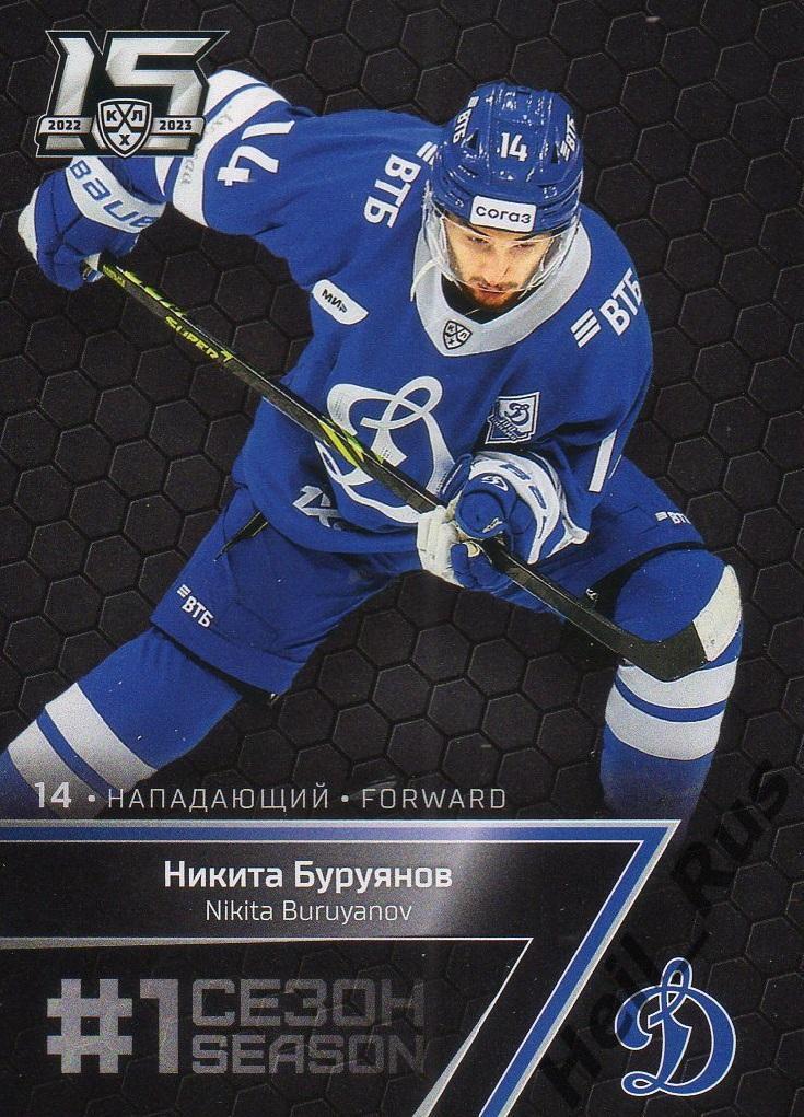 Хоккей. Карточка Никита Буруянов (Динамо Москва) КХЛ/KHL сезон 2022/23 SeReal