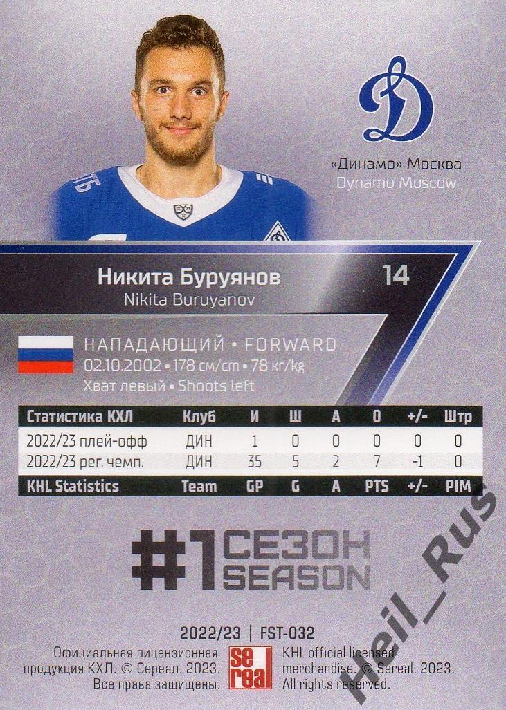 Хоккей. Карточка Никита Буруянов (Динамо Москва) КХЛ/KHL сезон 2022/23 SeReal 1