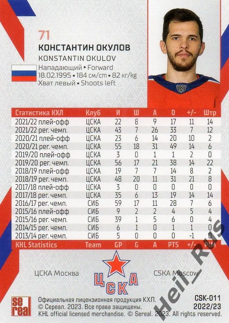 Хоккей. Карточка Константин Окулов (ЦСКА Москва) КХЛ/KHL сезон 2022/23 SeReal 1
