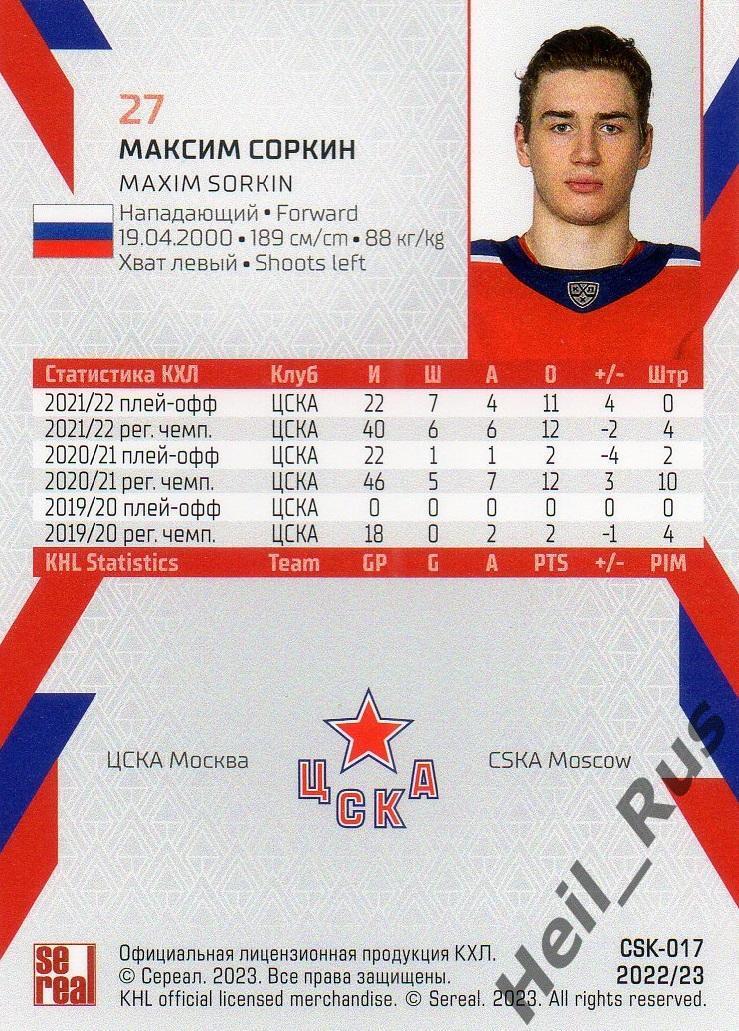 Хоккей. Карточка Максим Соркин (ЦСКА Москва) КХЛ/KHL сезон 2022/23 SeReal 1