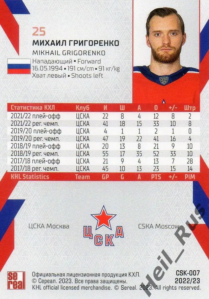 Хоккей. Карточка Михаил Григоренко (ЦСКА Москва) КХЛ/KHL сезон 2022/23 SeReal 1