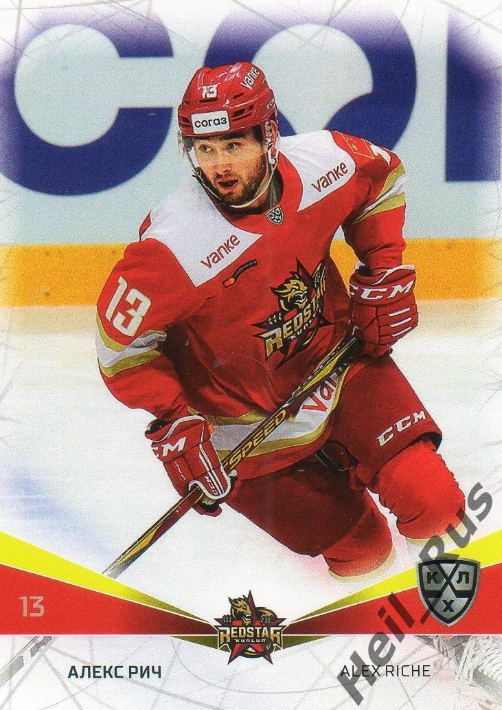 Хоккей Карточка Алекс Рич (Куньлунь Ред Стар Пекин) КХЛ/KHL сезон 2021/22 SeReal