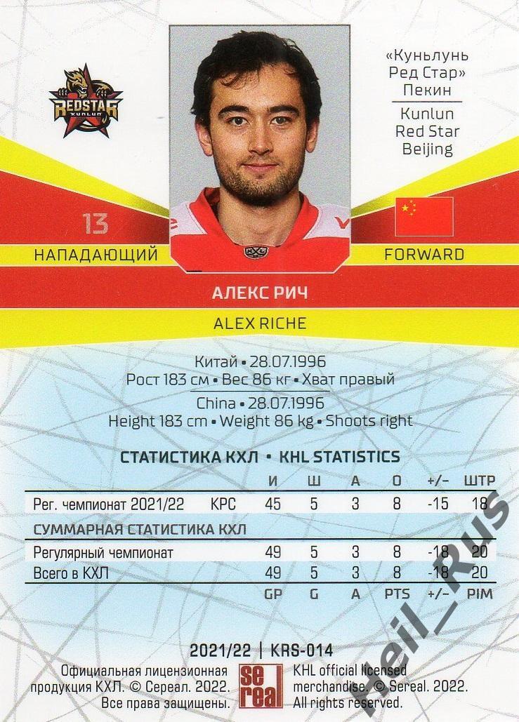 Хоккей Карточка Алекс Рич (Куньлунь Ред Стар Пекин) КХЛ/KHL сезон 2021/22 SeReal 1