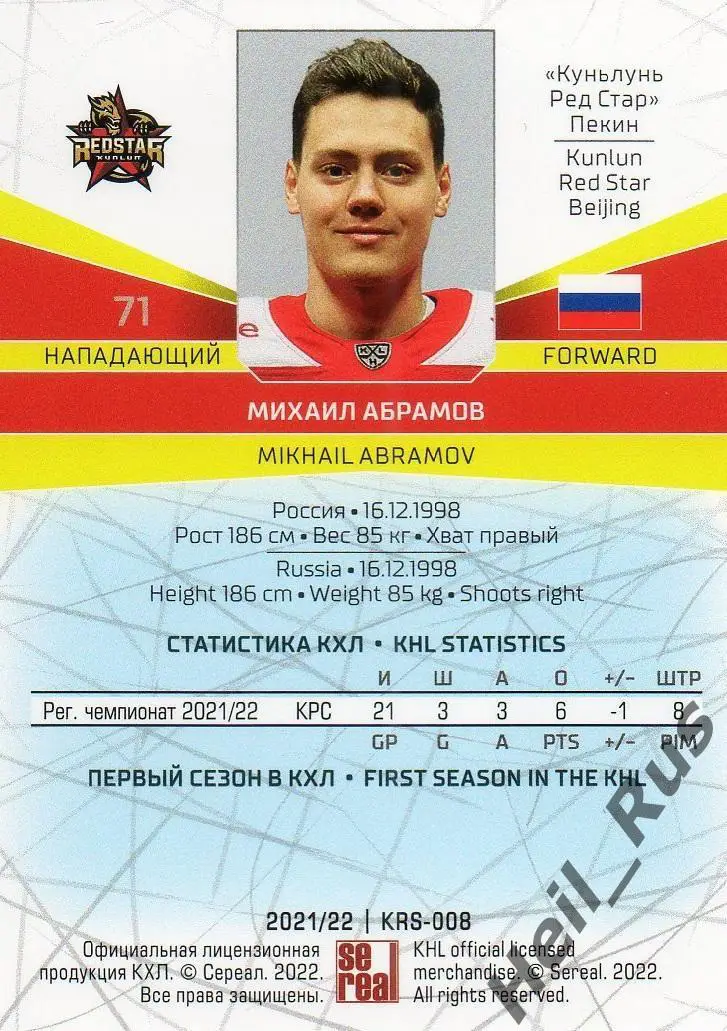 Хоккей. Карточка Михаил Абрамов Куньлунь Ред Стар Пекин КХЛ сезон 2021/22 SeReal 1
