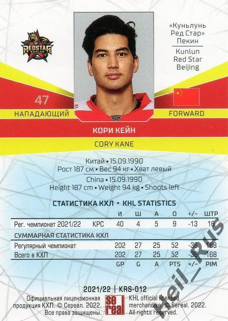 Хоккей Карточка Кори Кейн (Куньлунь Ред Стар Пекин) КХЛ/KHL сезон 2021/22 SeReal 1