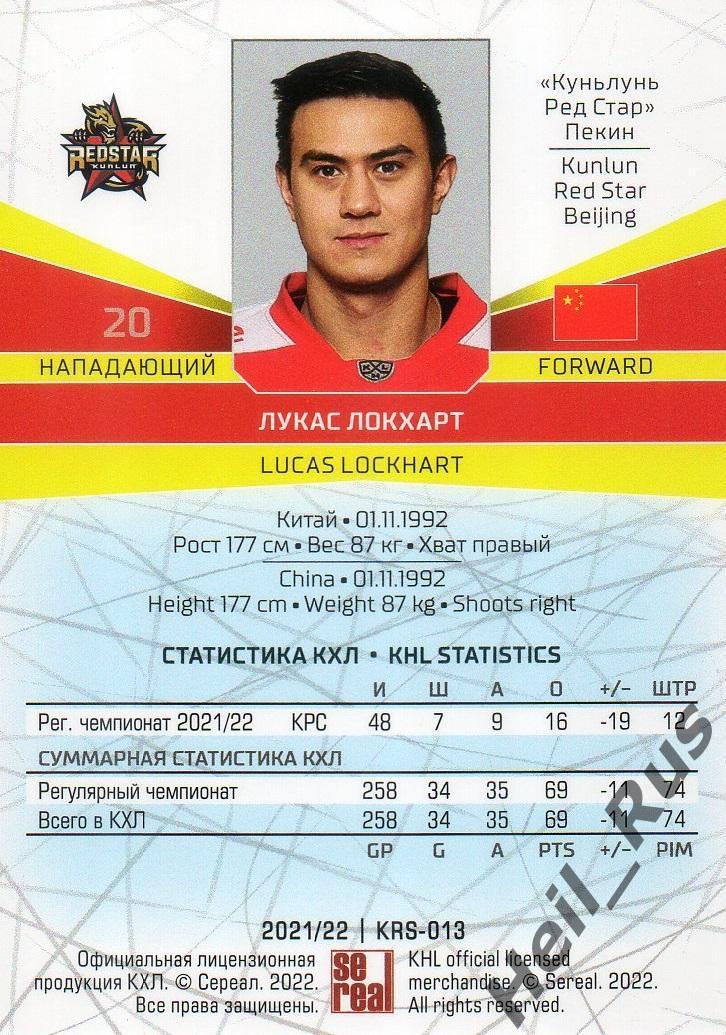 Хоккей Карточка Лукас Локхарт (Куньлунь Ред Стар Пекин) КХЛ сезон 2021/22 SeReal 1