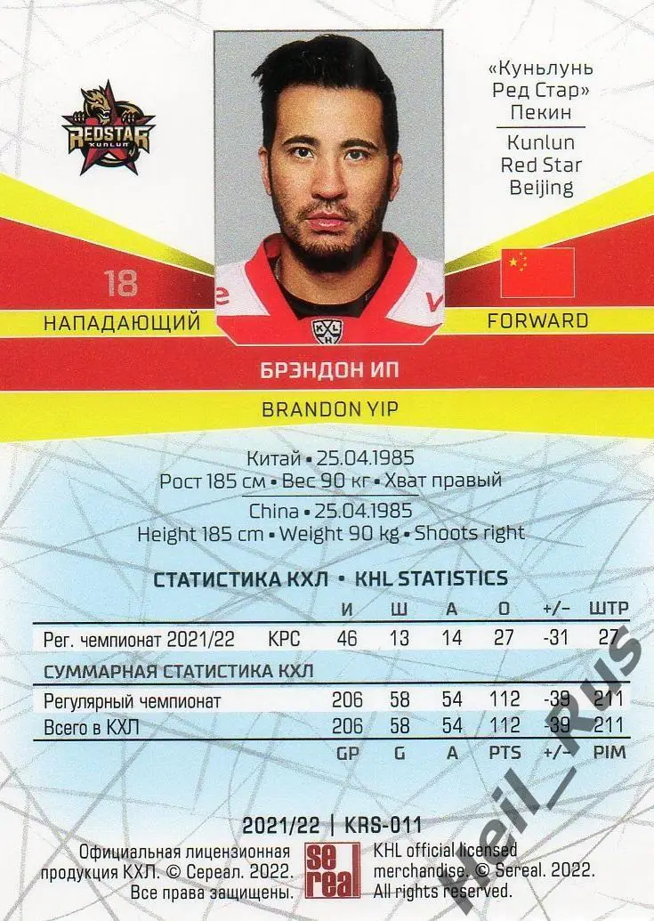 Хоккей. Карточка Брэндон Ип Куньлунь Ред Стар Пекин КХЛ/KHL сезон 2021/22 SeReal 1