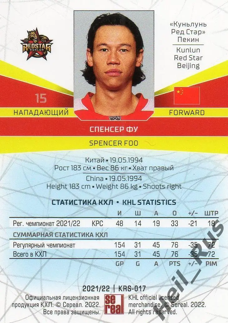 Хоккей. Карточка Спенсер Фу Куньлунь Ред Стар Пекин КХЛ/KHL сезон 2021/22 SeReal 1