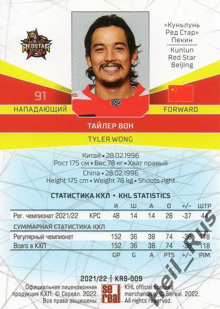 Хоккей. Карточка Тайлер Вон Куньлунь Ред Стар Пекин КХЛ/KHL сезон 2021/22 SeReal 1