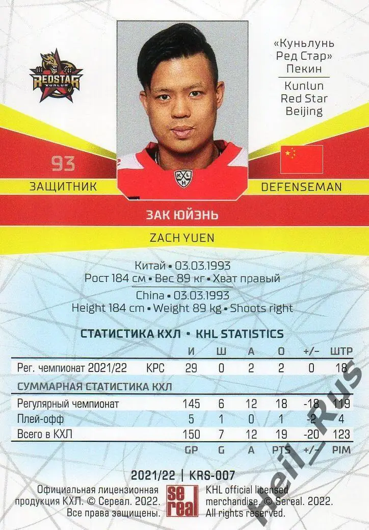 Хоккей Карточка Зак Юйэнь (Куньлунь Ред Стар Пекин) КХЛ/KHL сезон 2021/22 SeReal 1