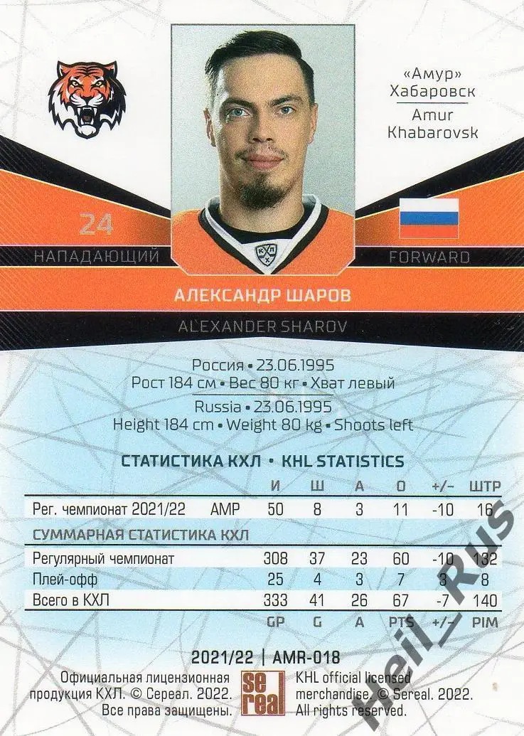 Хоккей. Карточка Александр Шаров (Амур Хабаровск) КХЛ/KHL сезон 2021/22 SeReal 1