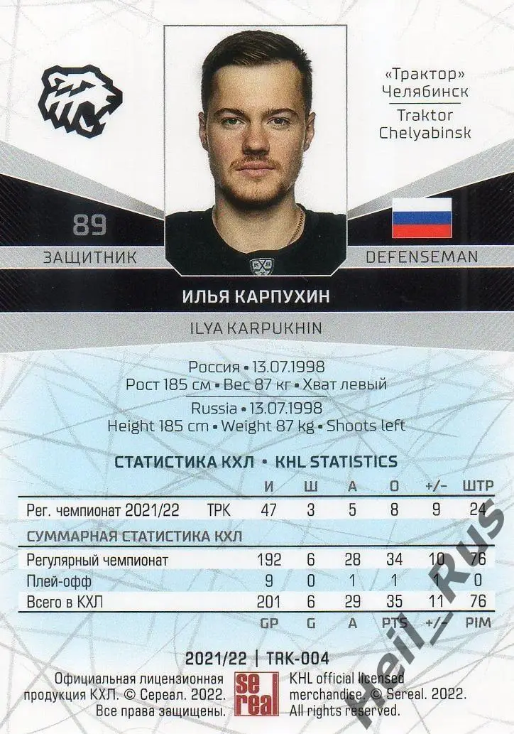 Хоккей. Карточка Илья Карпухин (Трактор Челябинск) КХЛ/KHL сезон 2021/22 SeReal 1