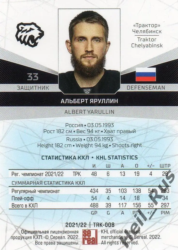 Хоккей Карточка Альберт Яруллин (Трактор Челябинск) КХЛ/KHL сезон 2021/22 SeReal 1