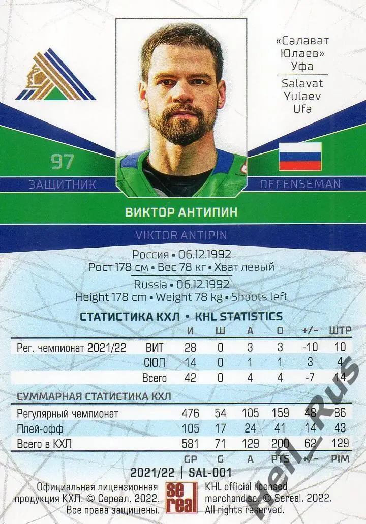 Хоккей. Карточка Виктор Антипин (Салават Юлаев Уфа) КХЛ/KHL сезон 2021/22 SeReal 1