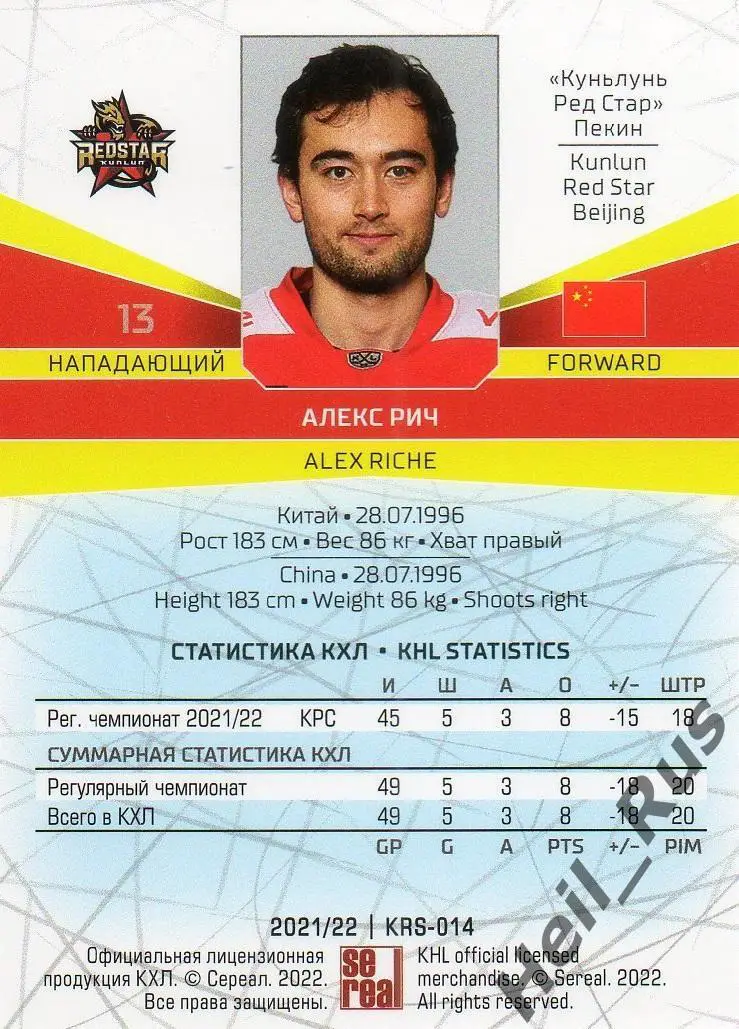 Хоккей Карточка Алекс Рич (Куньлунь Ред Стар Пекин) КХЛ/KHL сезон 2021/22 SeReal 1