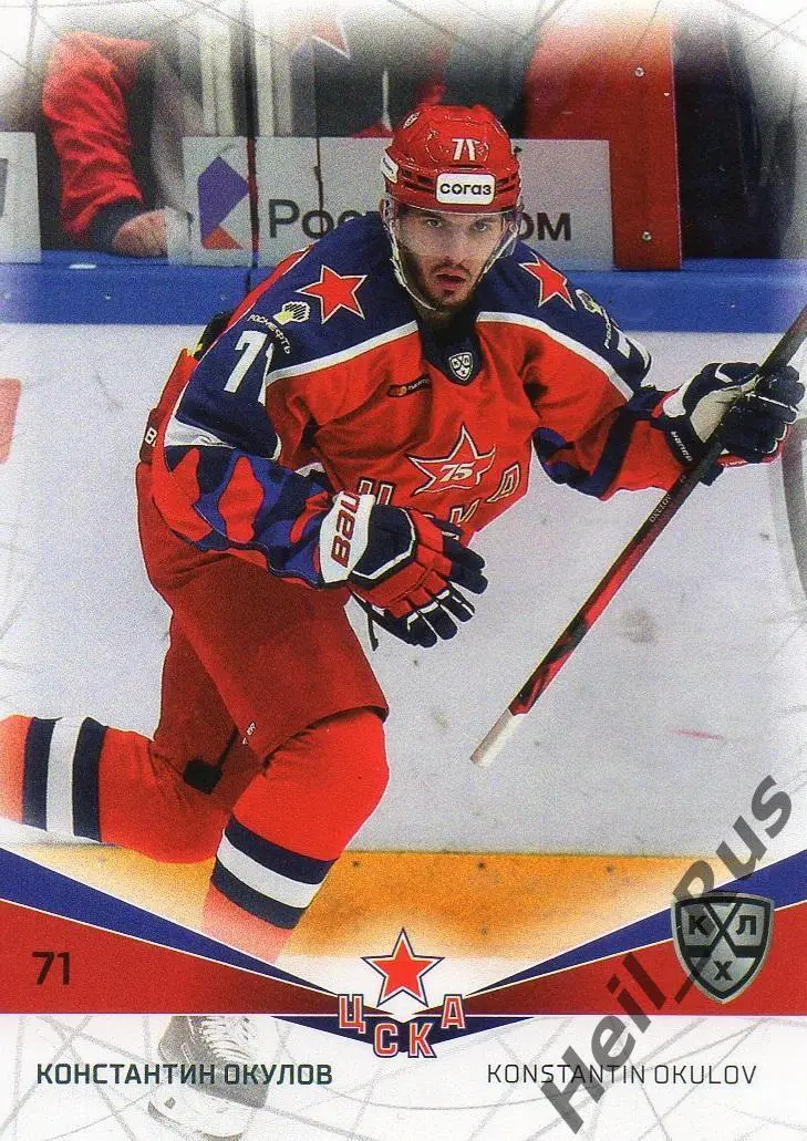 Хоккей. Карточка Константин Окулов (ЦСКА Москва) КХЛ/KHL сезон 2021/22 SeReal