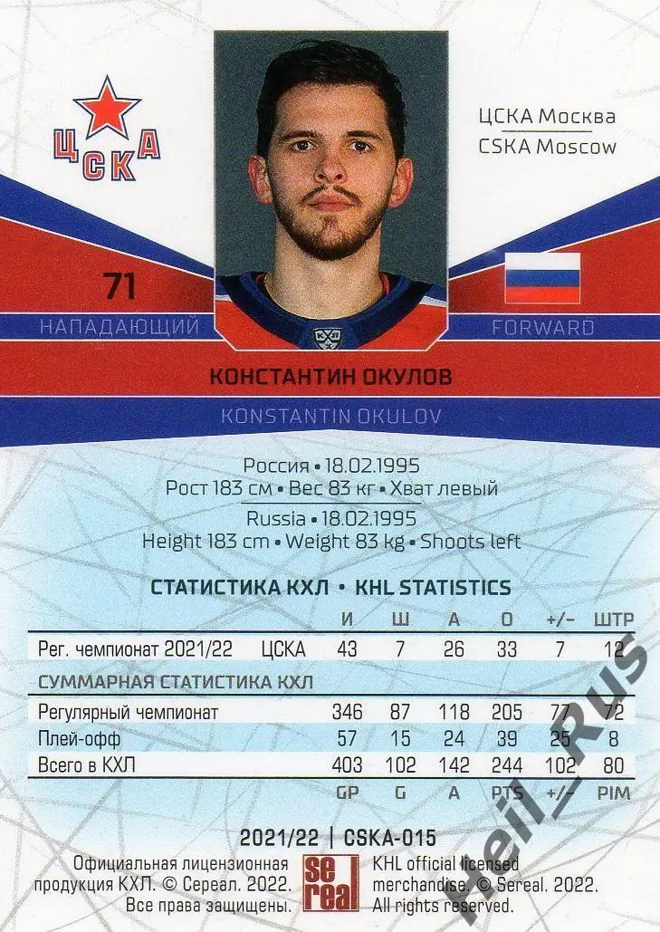Хоккей. Карточка Константин Окулов (ЦСКА Москва) КХЛ/KHL сезон 2021/22 SeReal 1