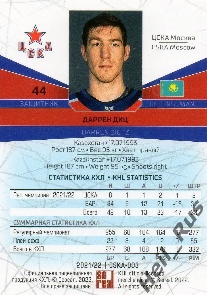 Хоккей. Карточка Даррен Диц (ЦСКА Москва) КХЛ/KHL сезон 2021/22 SeReal 1