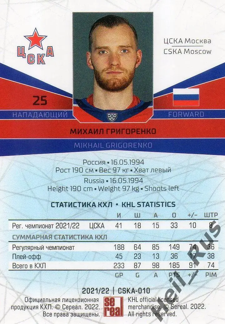 Хоккей. Карточка Михаил Григоренко (ЦСКА Москва) КХЛ/KHL сезон 2021/22 SeReal 1