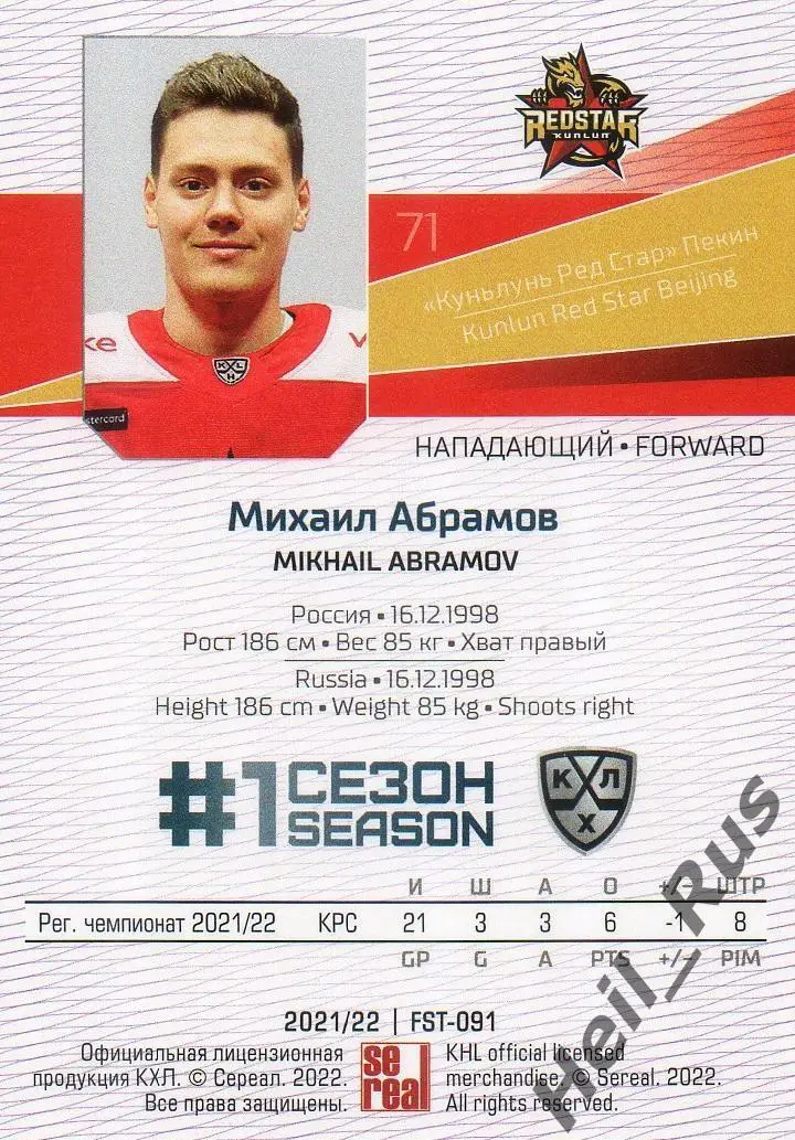 Хоккей. Карточка Михаил Абрамов Куньлунь Ред Стар Пекин КХЛ сезон 2021/22 SeReal 1