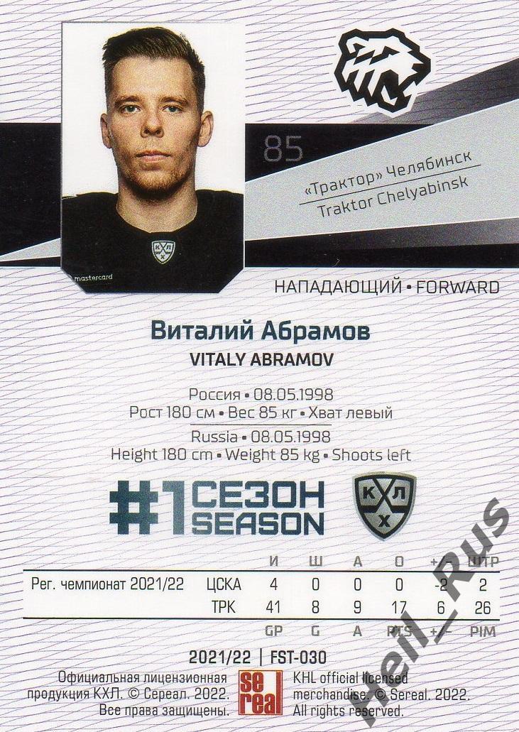 Хоккей Карточка Виталий Абрамов (Трактор Челябинск) КХЛ/KHL сезон 2021/22 SeReal 1