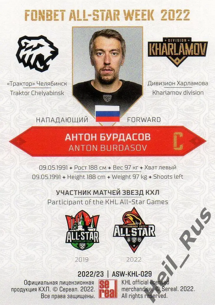 Хоккей. Карточка Антон Бурдасов Трактор Челябинск Матч Звезд КХЛ/KHL 2022 SeReal 1