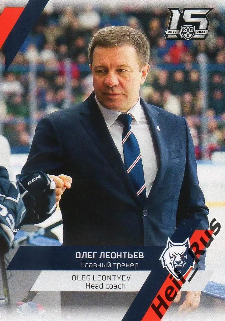 Хоккей. Карточка тренер Олег Леонтьев (Нефтехимик Нижнекамск) КХЛ 2022/23 SeReal