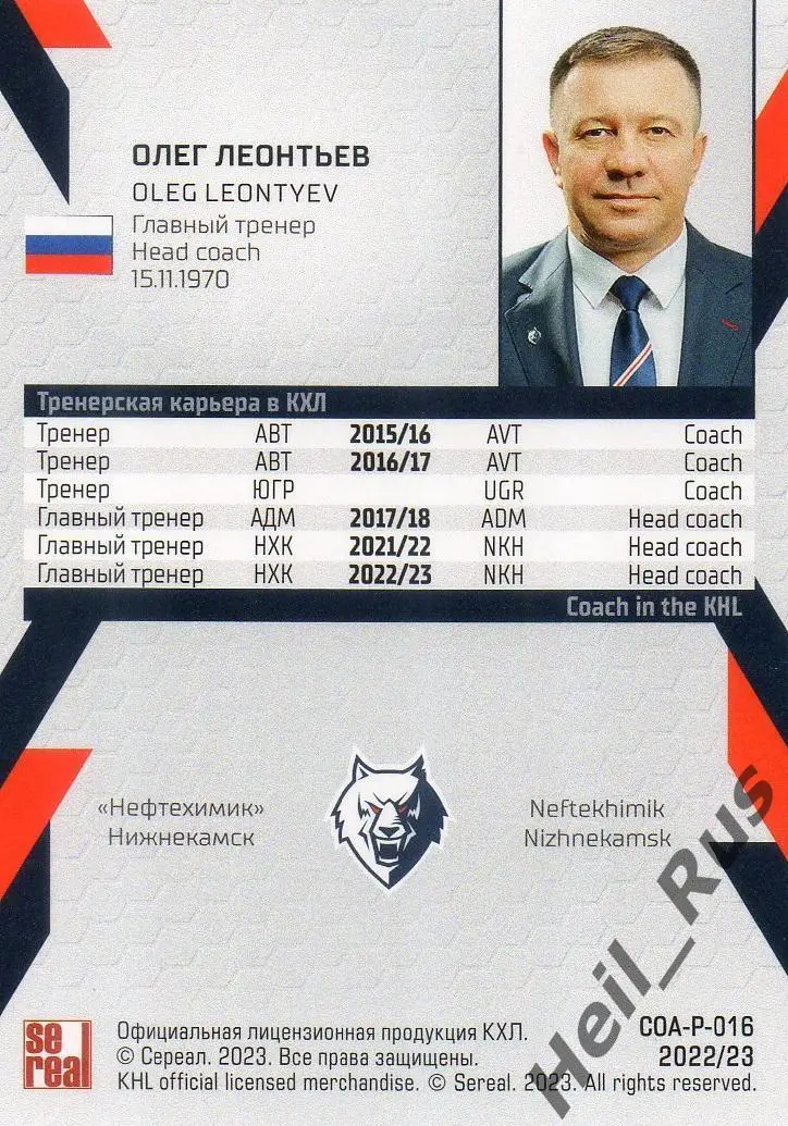 Хоккей. Карточка тренер Олег Леонтьев (Нефтехимик Нижнекамск) КХЛ 2022/23 SeReal 1