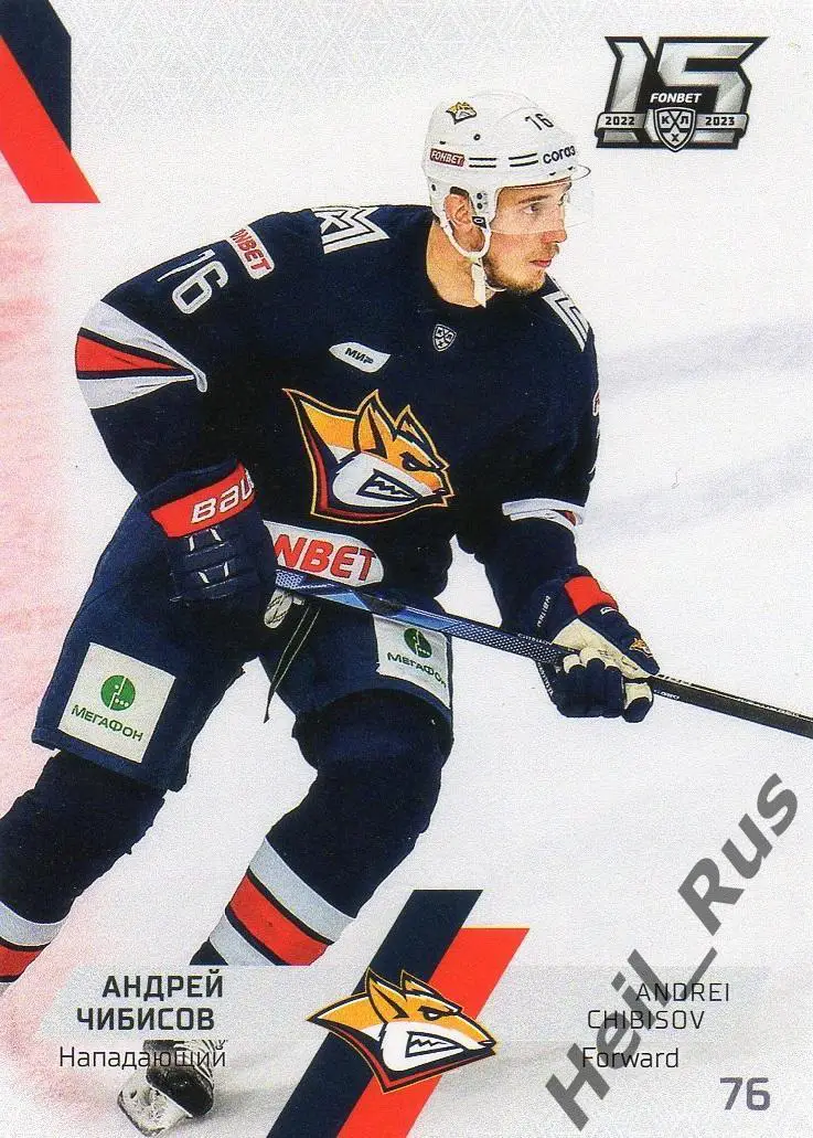 Хоккей Карточка Андрей Чибисов (Металлург Магнитогорск) КХЛ сезон 2022/23 SeReal