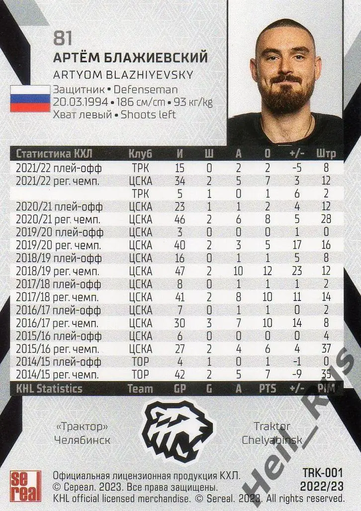Хоккей Карточка Артем Блажиевский Трактор Челябинск КХЛ/KHL сезон 2022/23 SeReal 1