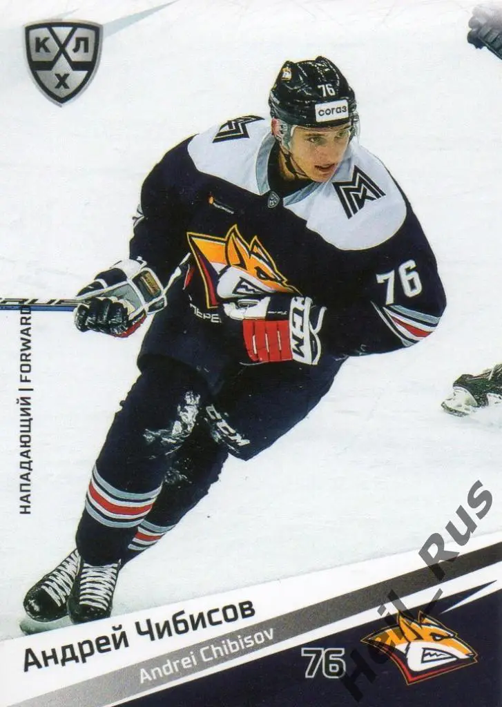 Хоккей Карточка Андрей Чибисов (Металлург Магнитогорск) КХЛ сезон 2020/21 SeReal