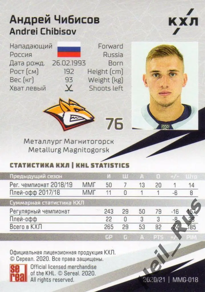 Хоккей Карточка Андрей Чибисов (Металлург Магнитогорск) КХЛ сезон 2020/21 SeReal 1