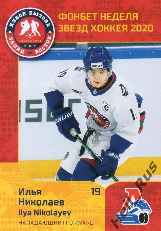 Хоккей Карточка Илья Николаев (Локомотив Ярославль) МХЛ Неделя Звезд Хоккея 2020