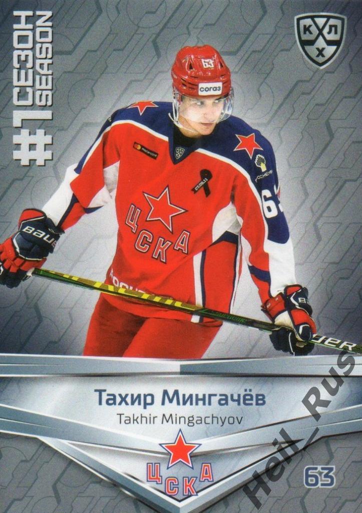 Хоккей. Карточка Тахир Мингачев (ЦСКА Москва) КХЛ/KHL сезон 2020/21 SeReal