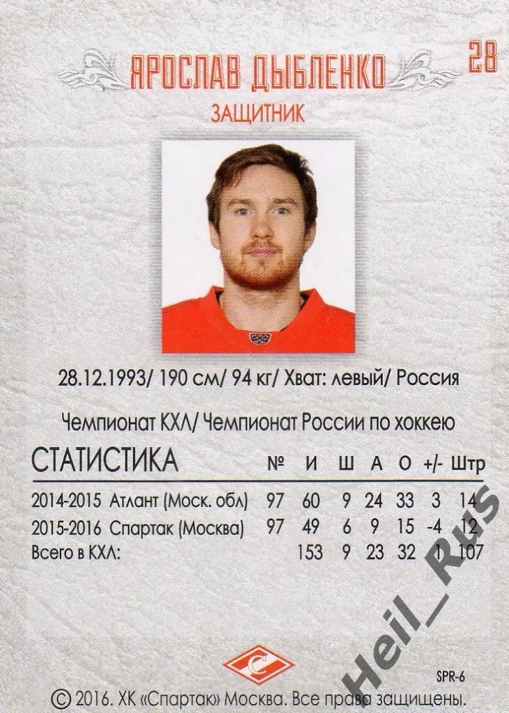 Хоккей. Карточка Ярослав Дыбленко (Спартак Москва), КХЛ/KHL 2016 1