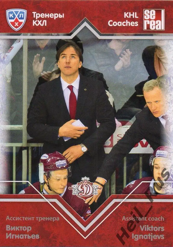 Хоккей. Карточка тренер Виктор Игнатьев Динамо Рига КХЛ/KHL сезон 2012/13 SeReal