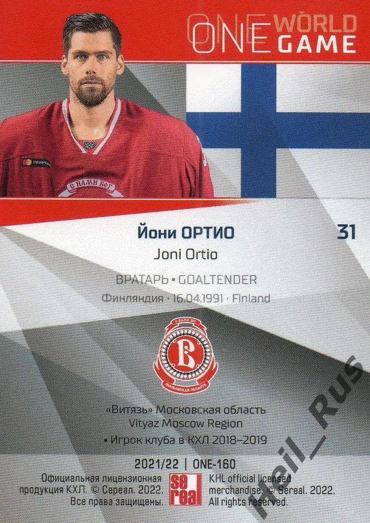 Хоккей. Карточка Йони Ортио (Витязь Московская область) КХЛ сезон 2021/22 SeReal 1