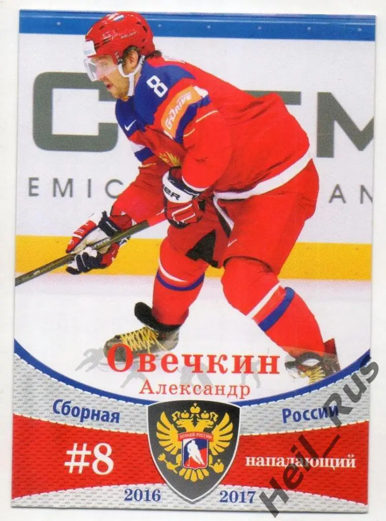 Хоккей. Карточка Александр Овечкин (Россия, Динамо Москва) КХЛ/НХЛ 2016-2017