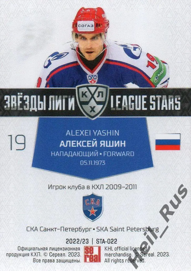 Хоккей. Карточка Алексей Яшин (СКА Санкт-Петербург) КХЛ/KHL сезон 2022/23 SeReal 1