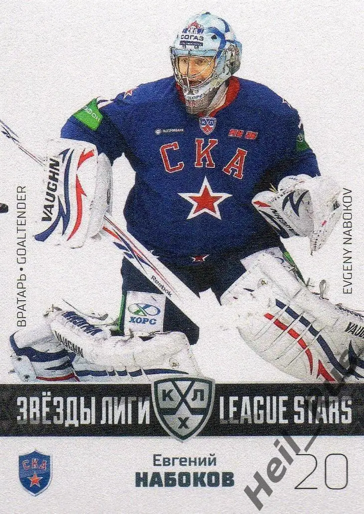 Хоккей Карточка Евгений Набоков СКА Санкт-Петербург КХЛ/KHL сезон 2022/23 SeReal