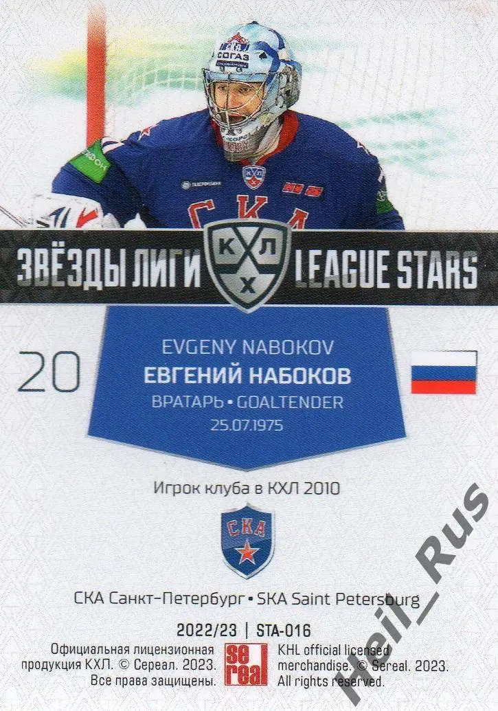 Хоккей Карточка Евгений Набоков СКА Санкт-Петербург КХЛ/KHL сезон 2022/23 SeReal 1
