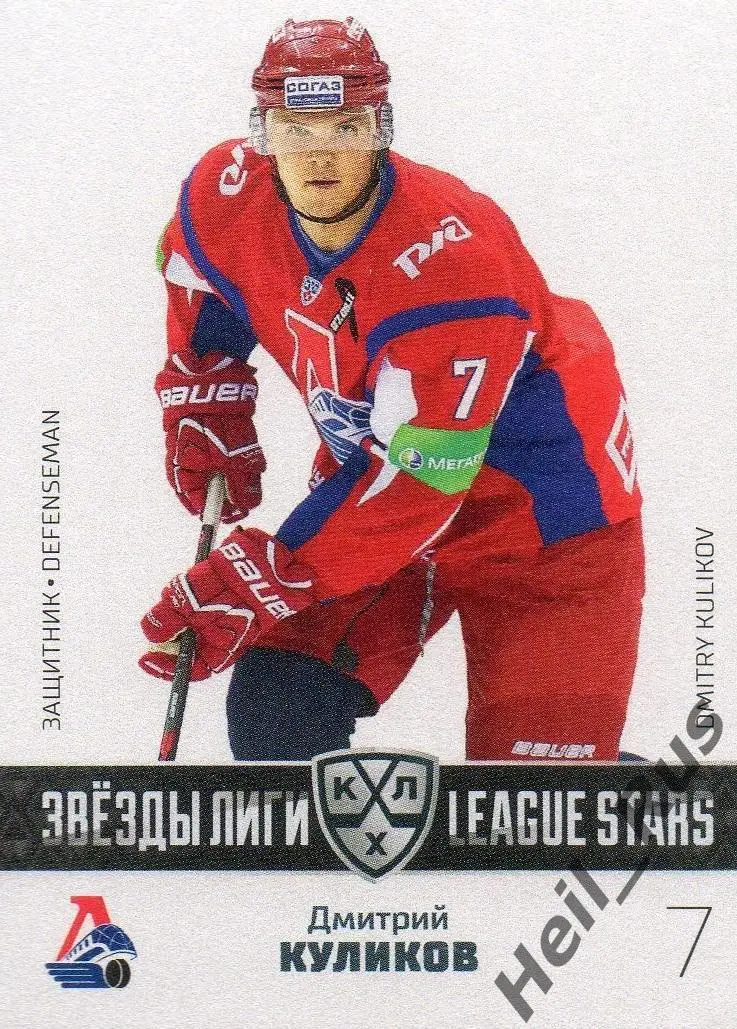 Хоккей. Карточка Дмитрий Куликов (Локомотив Ярославль) КХЛ сезон 2022/23 SeReal