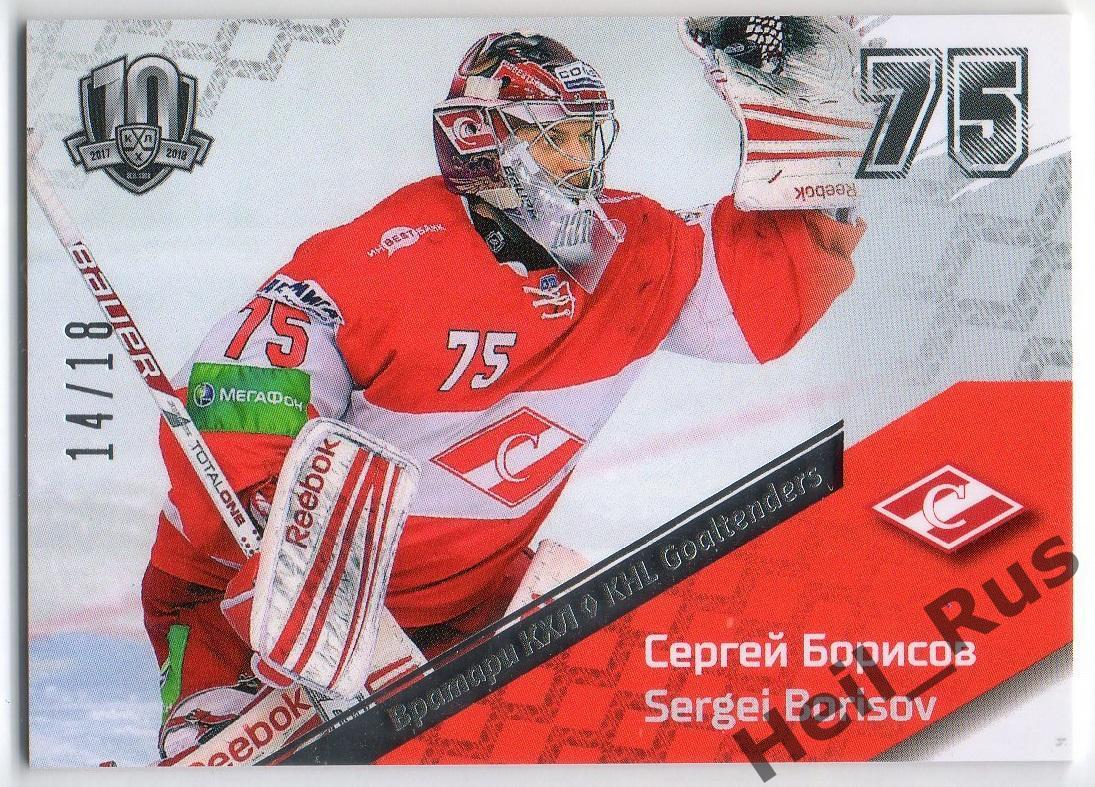 Хоккей. Карточка Сергей Борисов (Спартак Москва) КХЛ/KHL SeReal, тираж 14/18