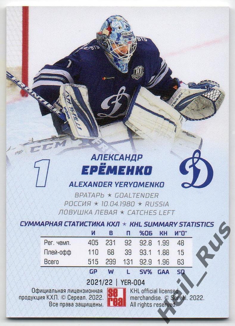 Хоккей. Карточка Александр Еременко (Динамо Москва) КХЛ/KHL сезон 2021/22 SeReal 1