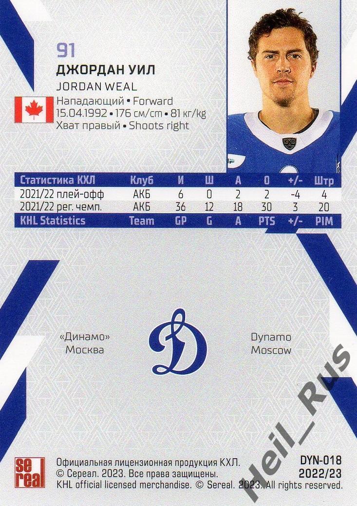 Хоккей. Карточка Джордан Уил (Динамо Москва) КХЛ/KHL сезон 2022/23 SeReal 1